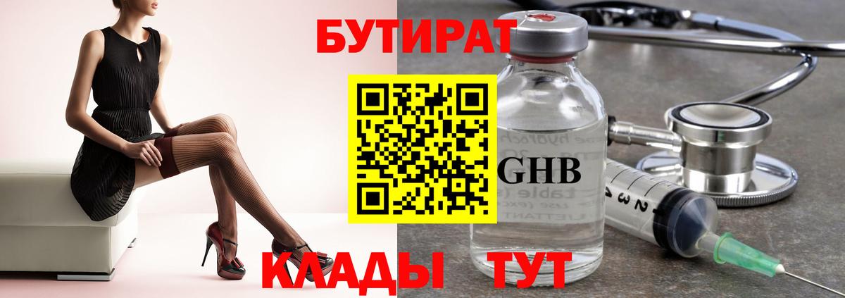 БУТИРАТ бутандиол  Вход с VPN  Туапсе 